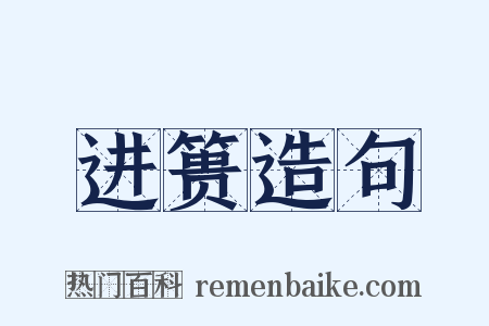 进篑造句是什么意思的图片